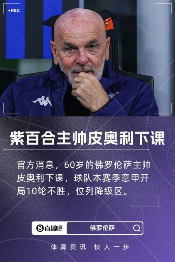 10 trận không thắng và đứng cuối Serie A! Quan chức Viola Viola: Pioli 60 tuổi bị đuổi khỏi lớp, chỉ